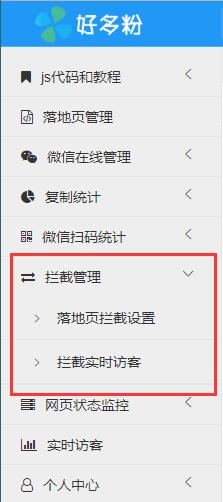 拦截管理菜单