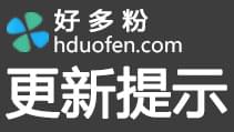 好多粉6.0.4版更新-新增企微成员许可到期时间显示